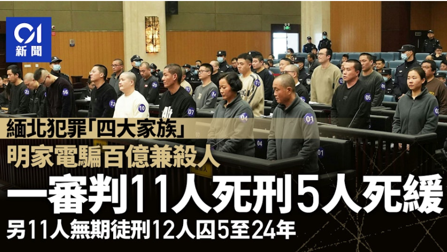 明家犯罪集团案一审宣判：明国平等11人被判死刑、5人死缓 - 多弦新闻网 | Duo Xian News - Duo Xian News